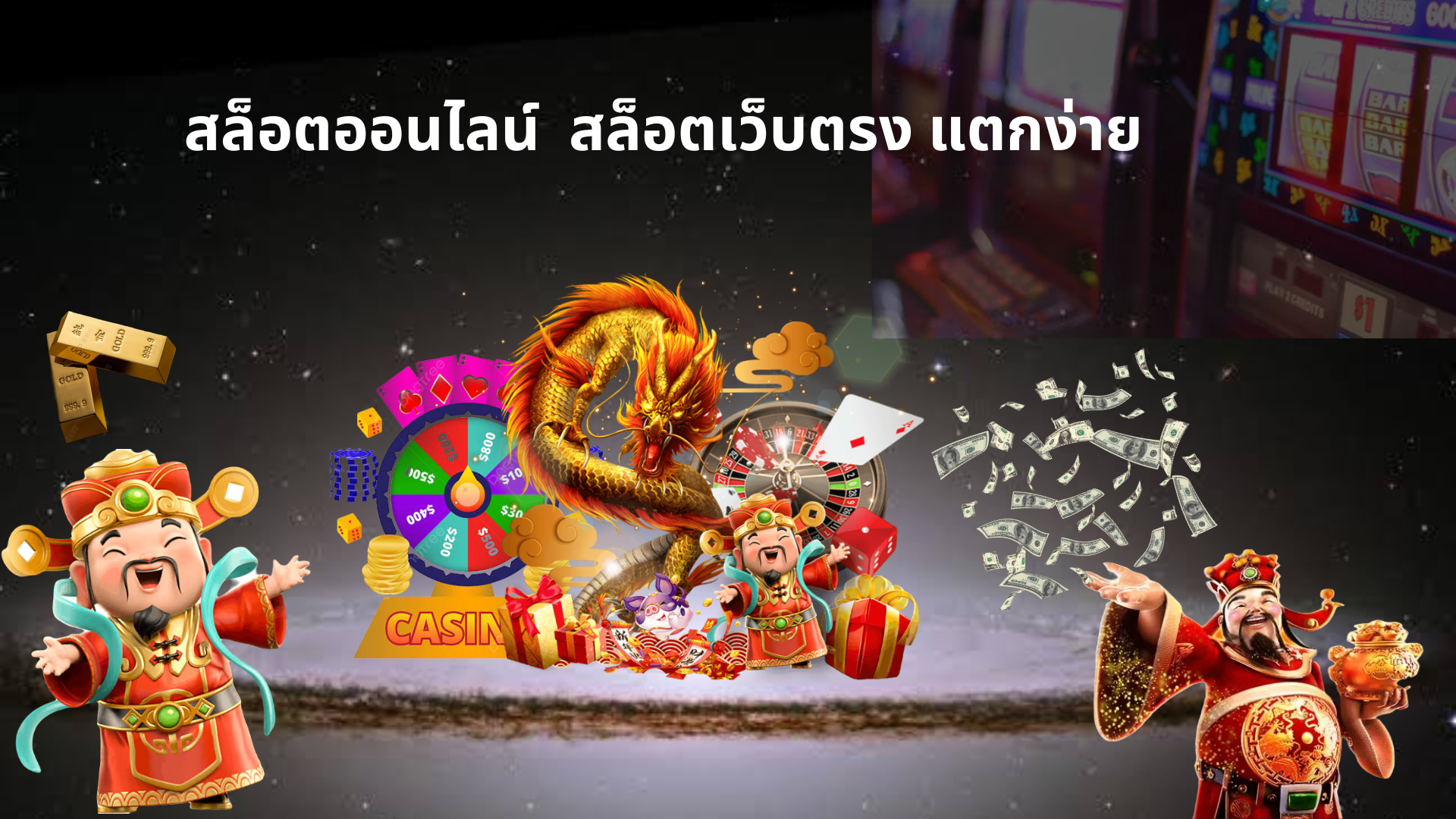 สล็อต888วอลเล็ต วิวัฒนาการของเกมสล็อตออนไลน์